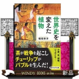 世界史を変えた植物(PHP文庫)