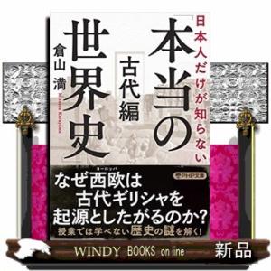 日本人だけが知らない「本当の世界史」　古代編  ＰＨＰ文庫　く３６ー２