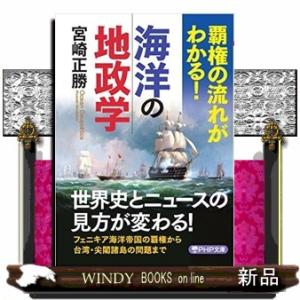 覇権の流れがわかる！海洋の地政学  ＰＨＰ文庫　みー６２ー２