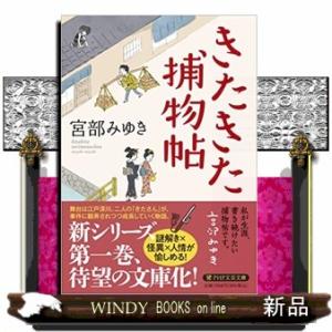 きたきた捕物帖  ＰＨＰ文芸文庫　みー１ー１９