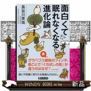 面白くて眠れなくなる進化論