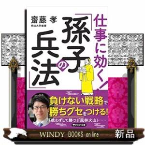 仕事に効く！「孫子の兵法」  ＰＨＰ文庫　さー３３ー７