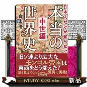日本人だけが知らない「本当の世界史」　中世編  ＰＨＰ文庫　くー３６ー４