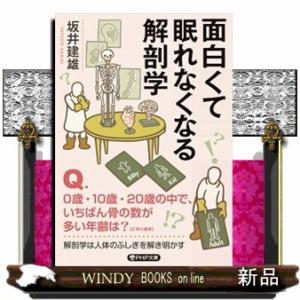 面白くて眠れなくなる解剖学  ＰＨＰ文庫　さー７１ー２