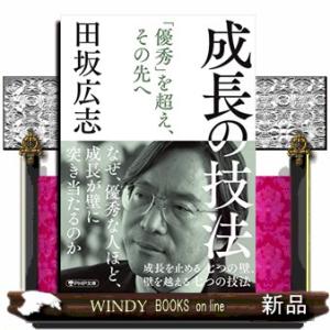 成長の技法  成長を止める七つの壁、壁を越える七つの技法