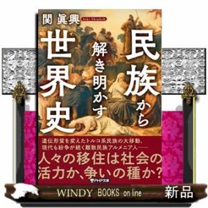 民族から解き明かす世界史  ＰＨＰ文庫　せー１９ー１