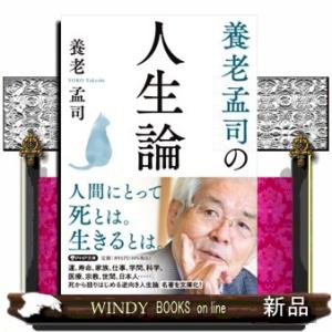 養老孟司の人生論