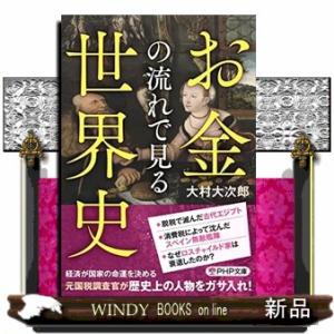 お金の流れで見る世界史  ＰＨＰ文庫　おー８４ー３