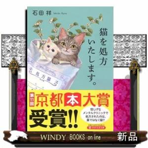 猫を処方いたします。  ＰＨＰ文芸文庫　いー１２ー１