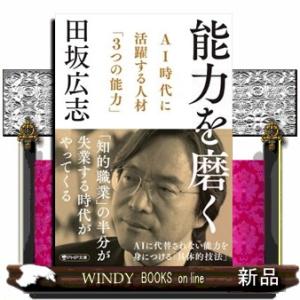 能力を磨く  ＡＩ時代に活躍する人材「３つの能力」