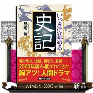 いっきに読める史記