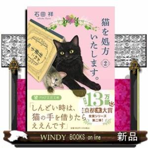猫を処方いたします。　２  ＰＨＰ文芸文庫　いー１２ー２