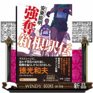 強奪　箱根駅伝  ＰＨＰ文芸文庫　あー２４ー１