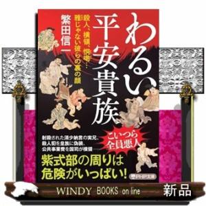 わるい平安貴族  ＰＨＰ文庫　しー６９ー１