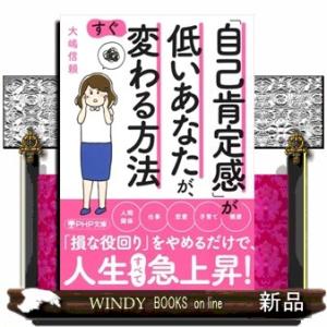 「自己肯定感」が低いあなたが、すぐ変わる方法  ＰＨＰ文庫　おー８３ー３