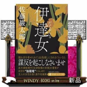 伊達女  ＰＨＰ文芸文庫　さー８ー１