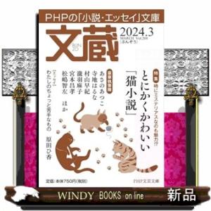 文蔵　２０２４．３  ＰＨＰの「小説・エッセイ」文庫