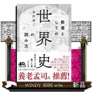 教養としての「世界史」の読み方