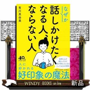 なぜか話しかけたくなる人、ならない人  （文庫）