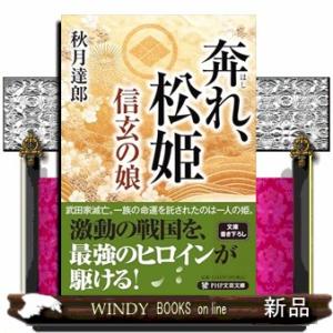 奔れ、松姫  ＰＨＰ文芸文庫