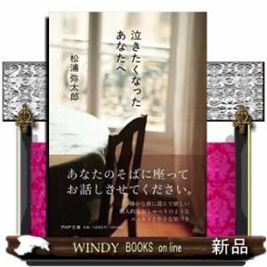 泣きたくなったあなたへ  ＰＨＰ文庫　まー４７ー１１