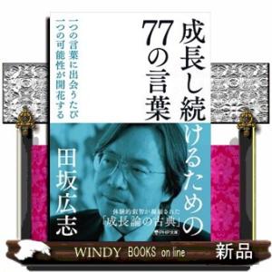 成長し続けるための７７の言葉