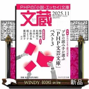 文蔵　２０２５．１１  ＰＨＰの「小説・エッセイ」文庫
