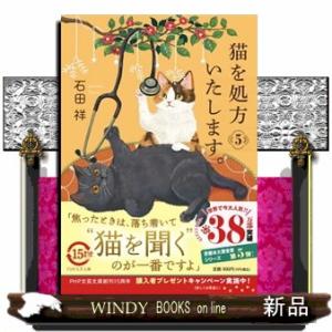 猫を処方いたします。　５  ＰＨＰ文芸文庫　いー１２ー５