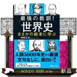 最強の教訓！世界史　まさかの結末に学ぶ