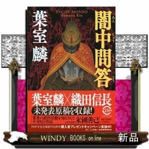 闇中問答  ＰＨＰ文芸文庫　はー４ー４