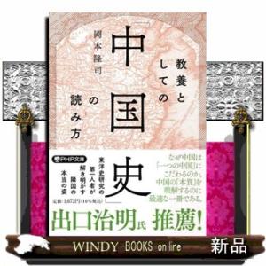 教養としての「中国史」の読み方