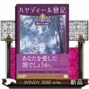 ハヤディール戀記　上  攫われた神妃                                ...