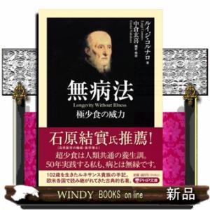 無病法  ＰＨＰ文庫　るー１ー１