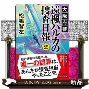 大阪府警　遠楓ハルカの捜査日報　２  ＰＨＰ文芸文庫　まー５ー２