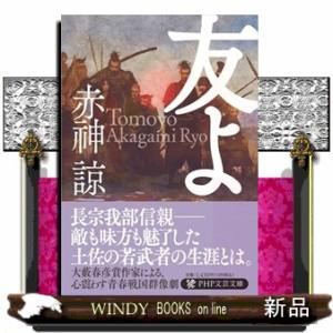 友よ  ＰＨＰ文芸文庫　あー２７ー１