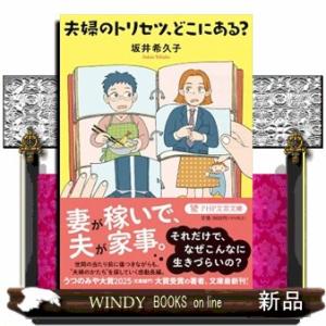 夫婦のトリセツ、どこにある？  ＰＨＰ文芸文庫　さー９ー２