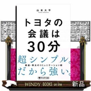 トヨタの会議は３０分  ＰＨＰ文庫　やー５６ー１
