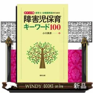 保育士・幼稚園教諭のための障害児保育キーワード１００  ポケット判