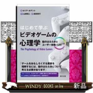 はじめて学ぶビデオゲームの心理学脳のはたらきとユーザー体の買取情報