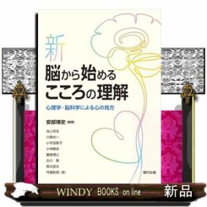 新・脳から始めるこころの理解  心理学・脳科学による心の見方