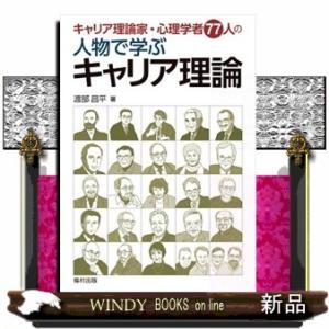 キャリア理論家・心理学者７７人の人物で学ぶキャリア理論