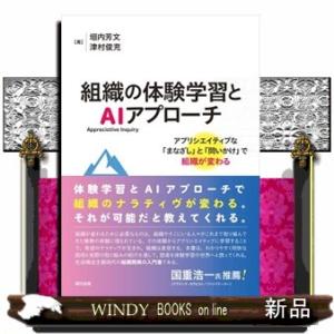 組織の体験学習とＡＩ（Ａｐｐｒｅｃｉａｔｉｖｅ　Ｉｎｑｕｉｒｙ）アプローチ アプリシエイティブな「まなざし」と「問いかけ」で組織が変わる