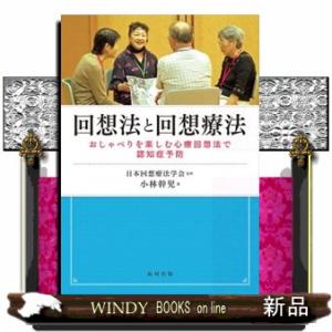 回想法と回想療法  おしゃべりを楽しむ心療回想法で認知症予防