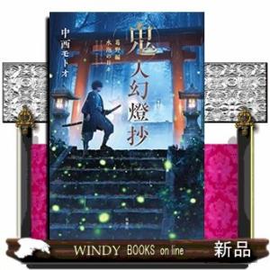 新品 / ライトノベル 鬼人幻燈抄[文庫版] (全11冊) 全巻セット : 漫画