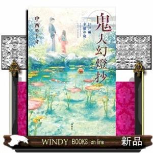 鬼人幻燈抄 江戸編 幸福の庭