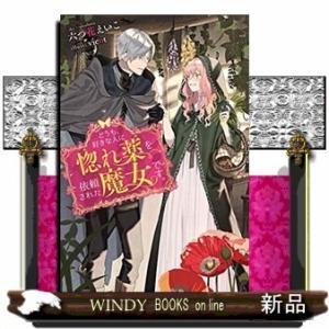 どうも 好きな人に惚れ薬を依頼された魔女です 六つ花えいこ Bk Bookfanプレミアム 通販 Yahoo ショッピング