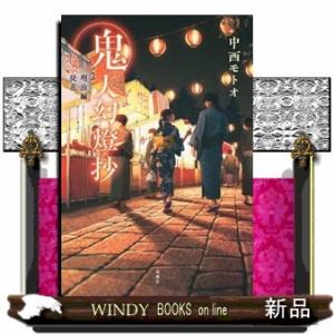 鬼人幻燈抄 明治編 徒花