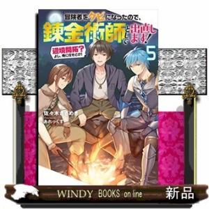 冒険者をクビになったので、錬金術師として出直します! ~辺境開拓? よし、俺に任せとけ!(5)