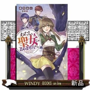 わたし、聖女じゃありませんから