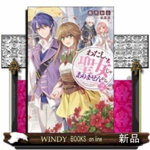 わたし、聖女じゃありませんから(2)